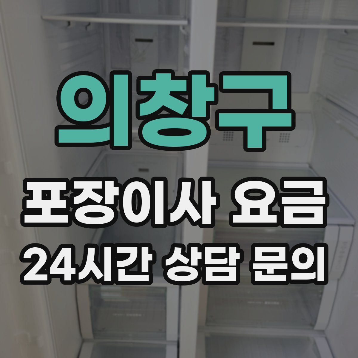 의창구 포장이사 요금