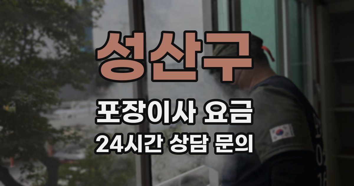 성산구 포장이사 요금