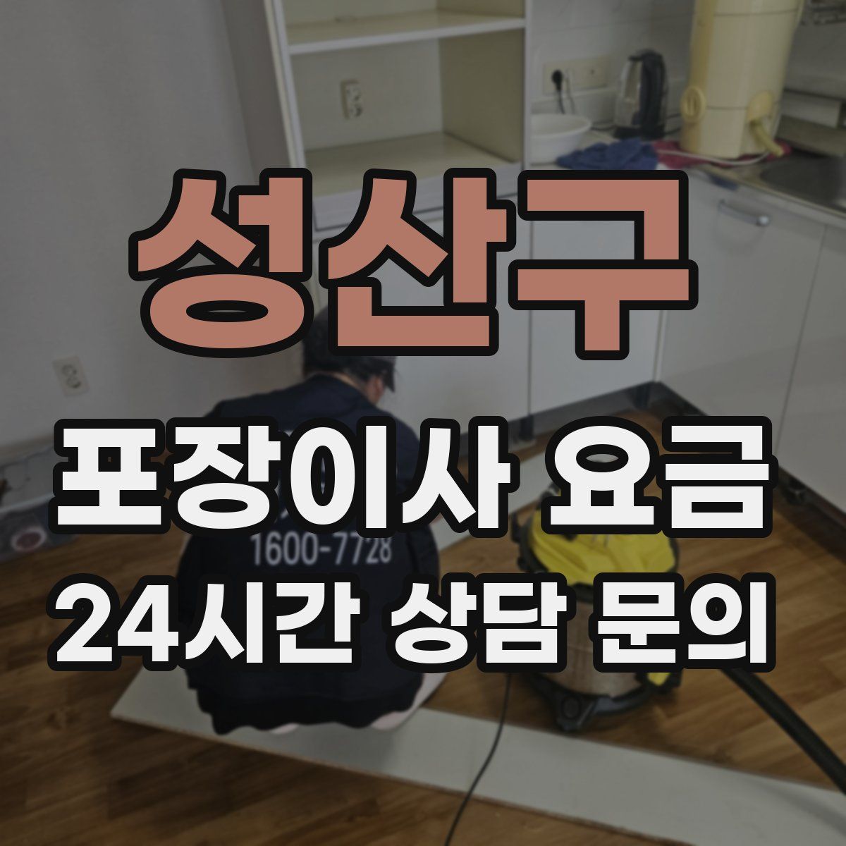 성산구 포장이사 요금