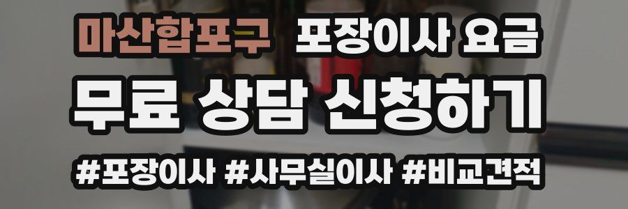 마산합포구 포장이사 요금