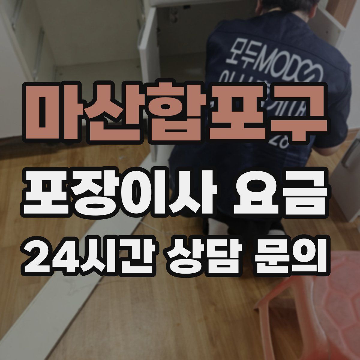 마산합포구 포장이사 요금