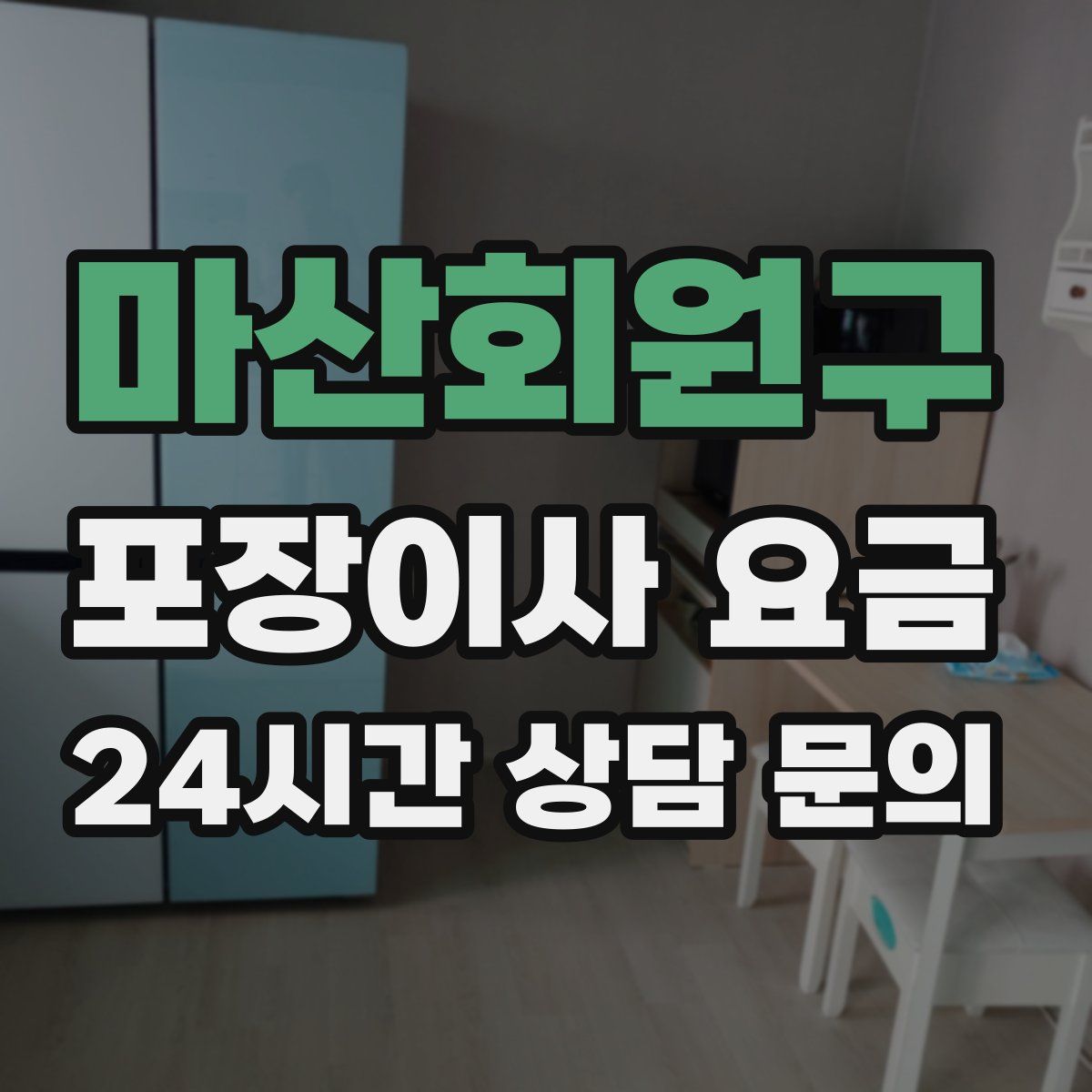 마산회원구 포장이사 요금