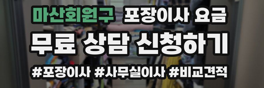 마산회원구 포장이사 요금