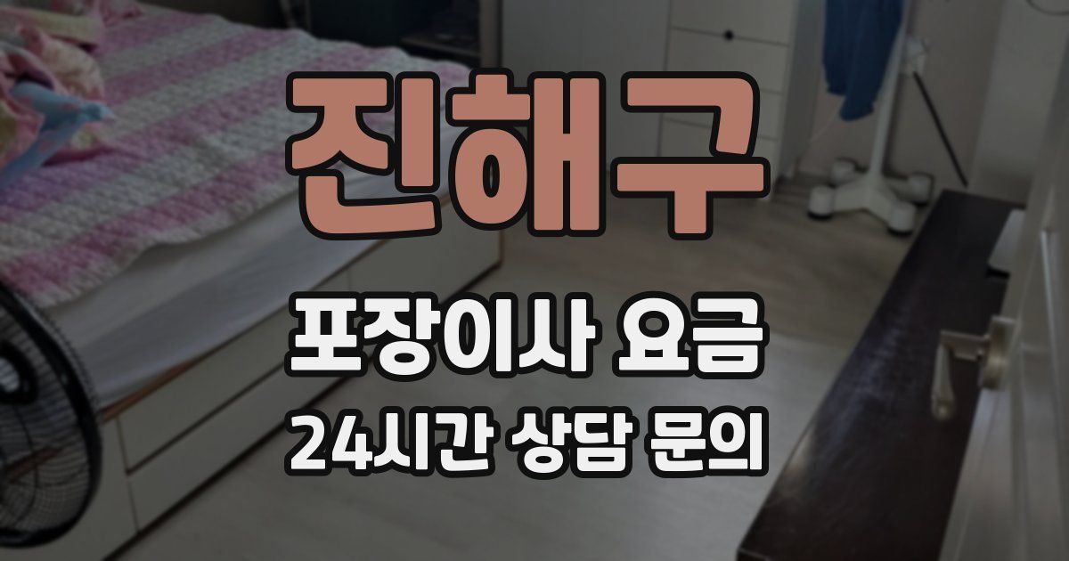 진해구 포장이사 요금