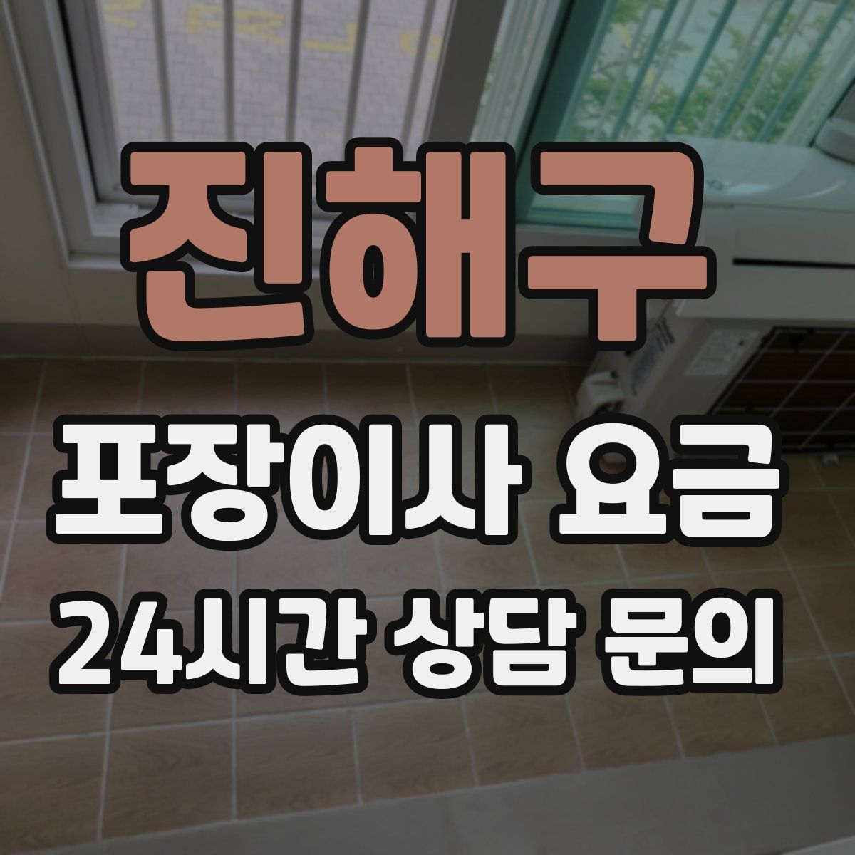 진해구 포장이사 요금