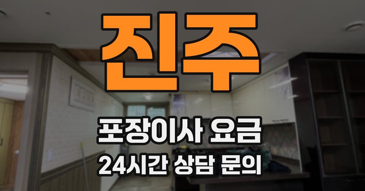 진주 포장이사 요금