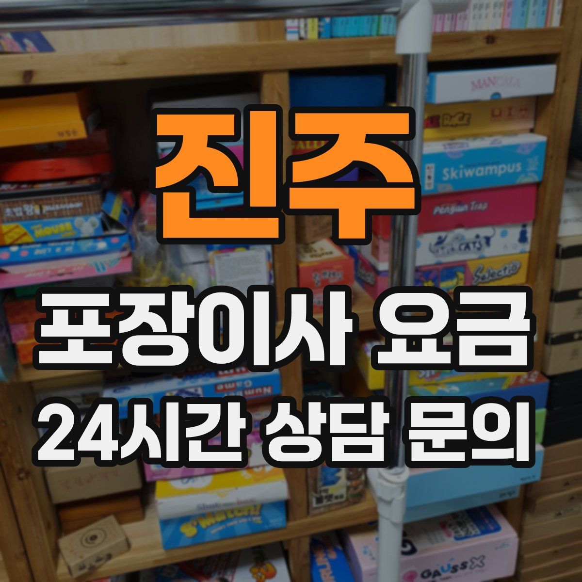 진주 포장이사 요금