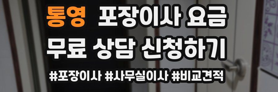 통영 포장이사 요금