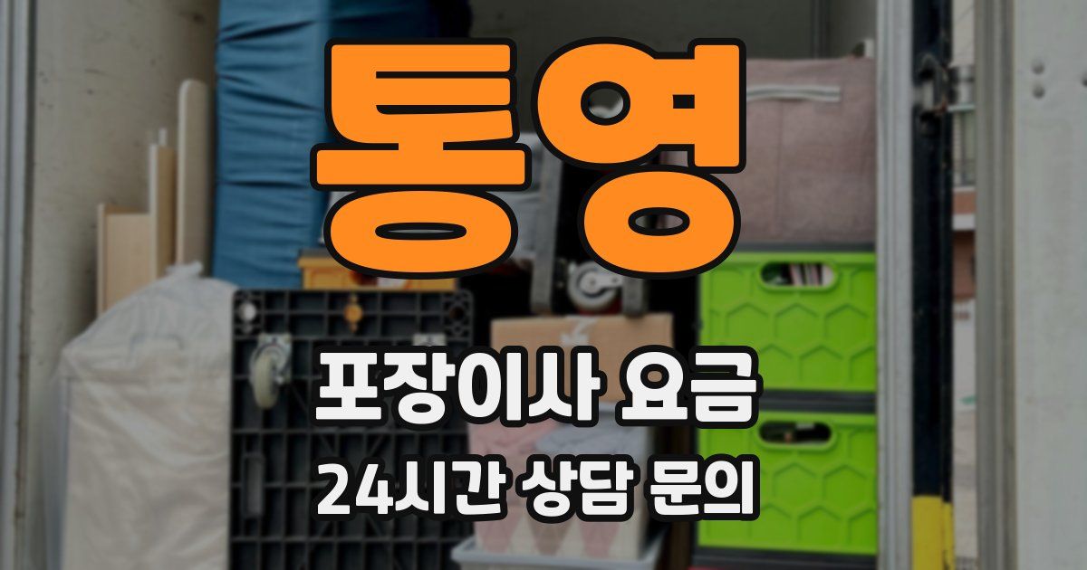 통영 포장이사 요금