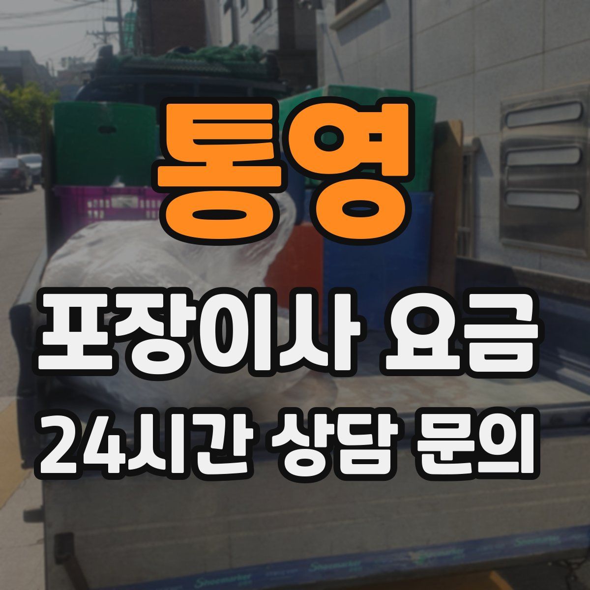 통영 포장이사 요금