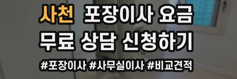 사천 포장이사 요금