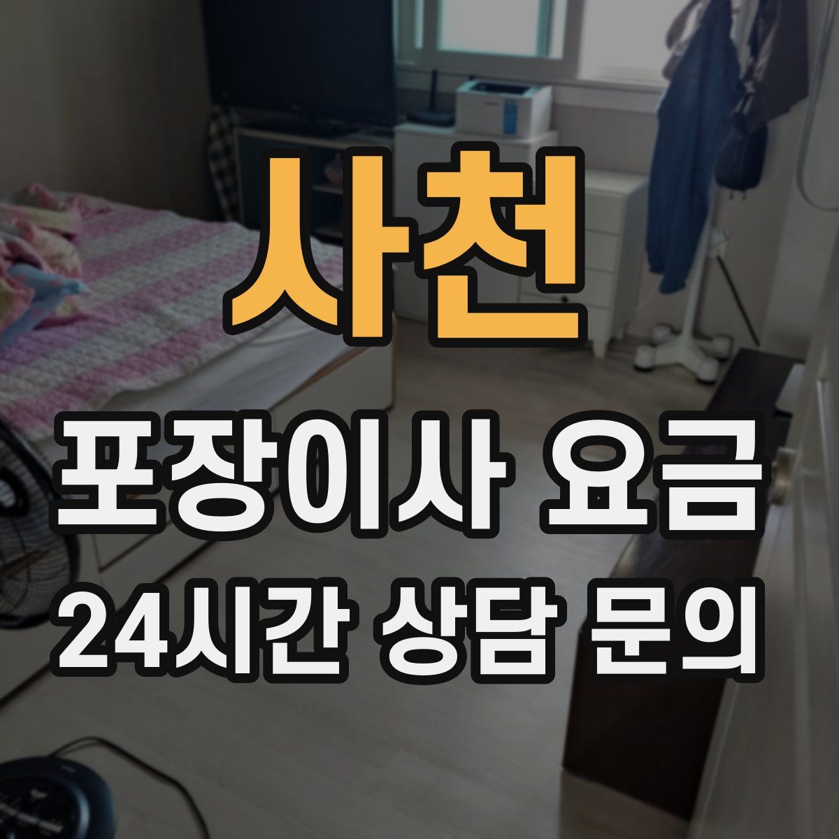 사천 포장이사 요금