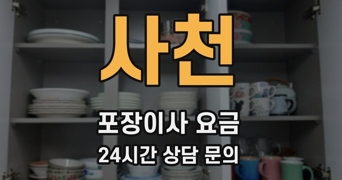 사천 포장이사 요금
