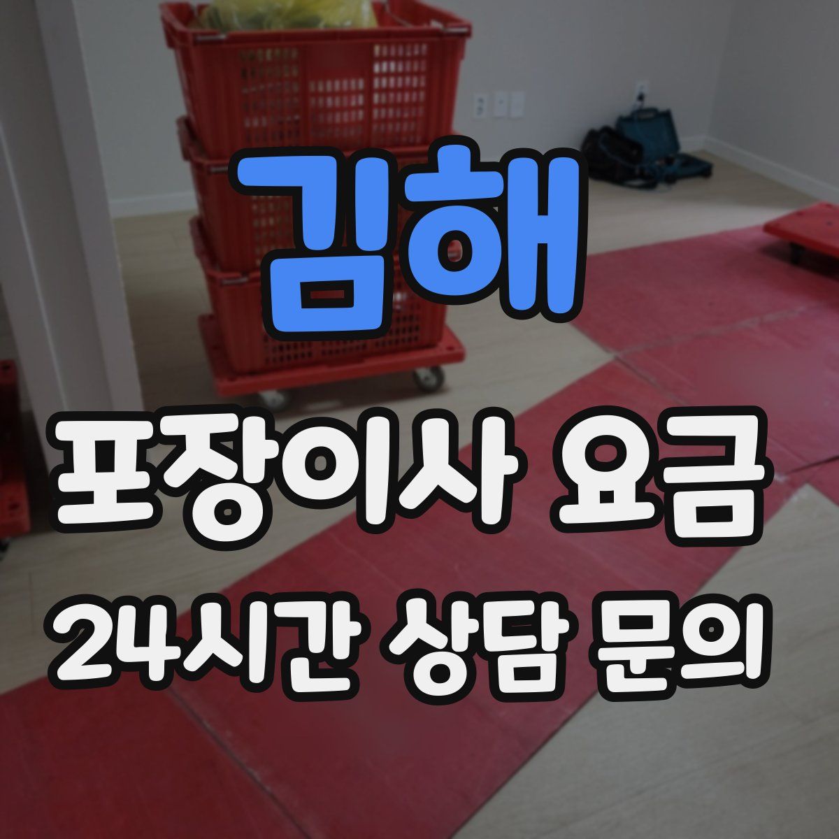 김해 포장이사 요금