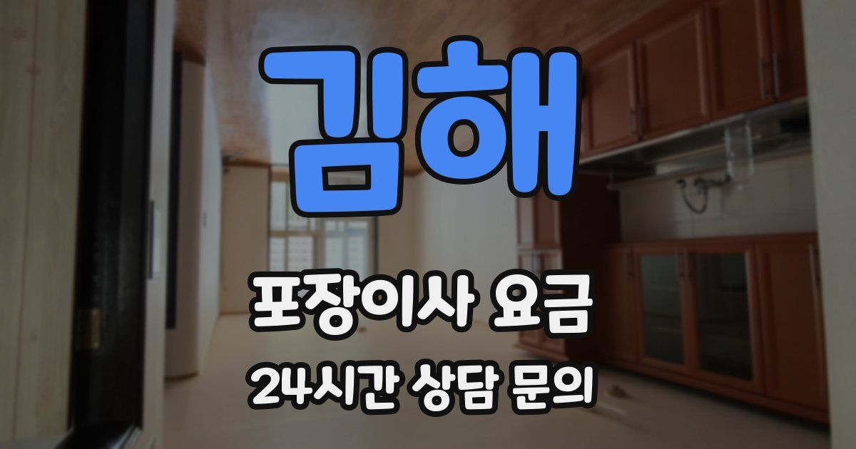 김해 포장이사 요금