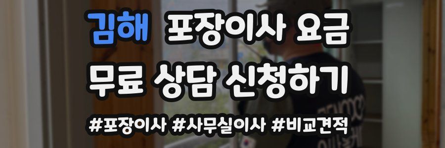 김해 포장이사 요금