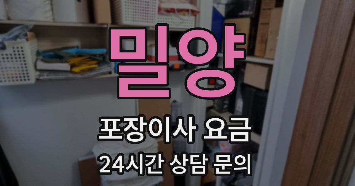 밀양 포장이사 요금