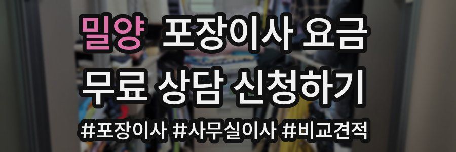 밀양 포장이사 요금