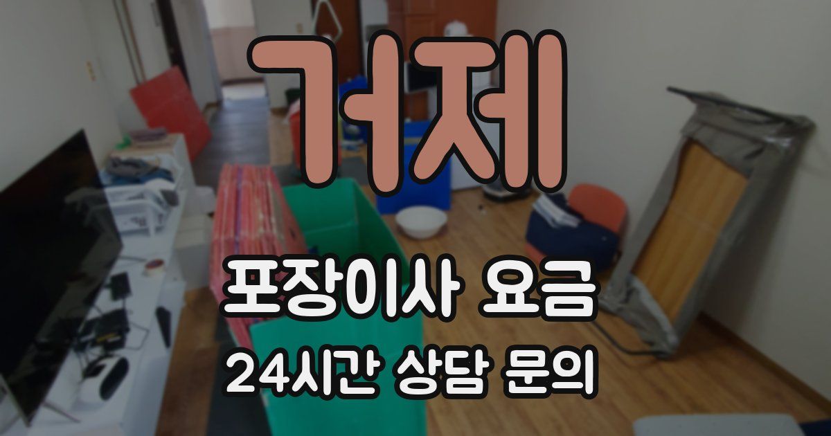 거제 포장이사 요금