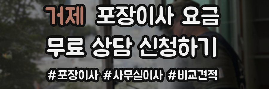 거제 포장이사 요금