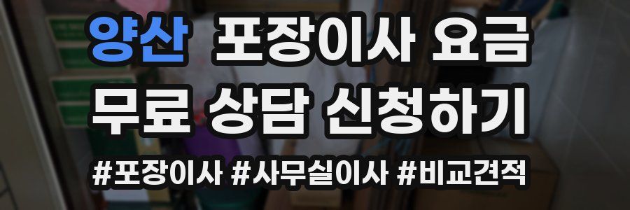 양산 포장이사 요금