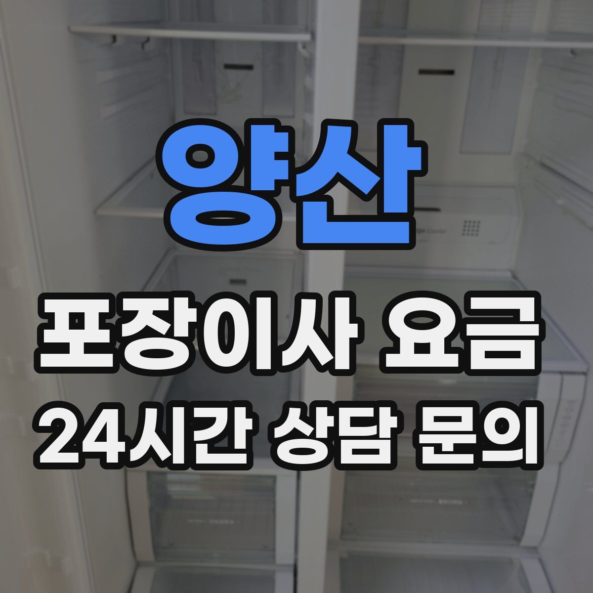 양산 포장이사 요금