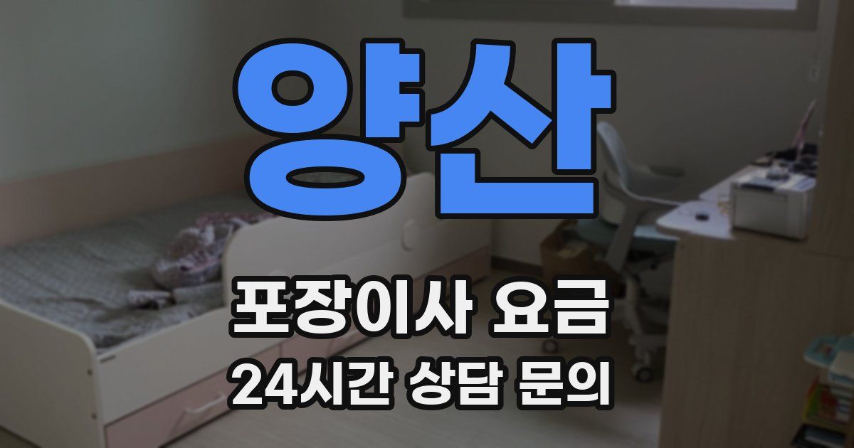 양산 포장이사 요금