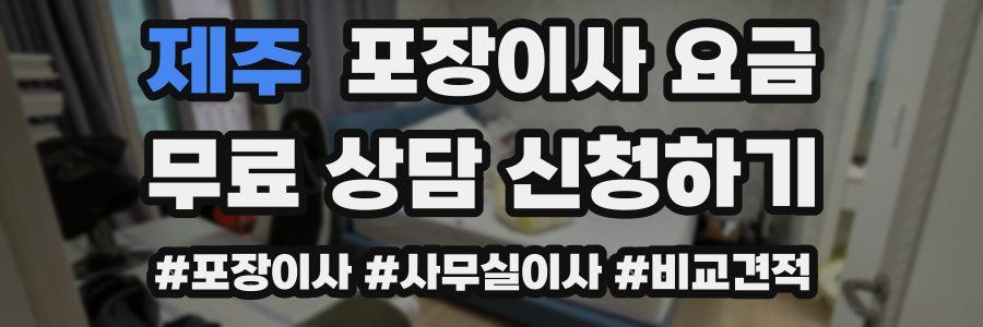 제주 포장이사 요금