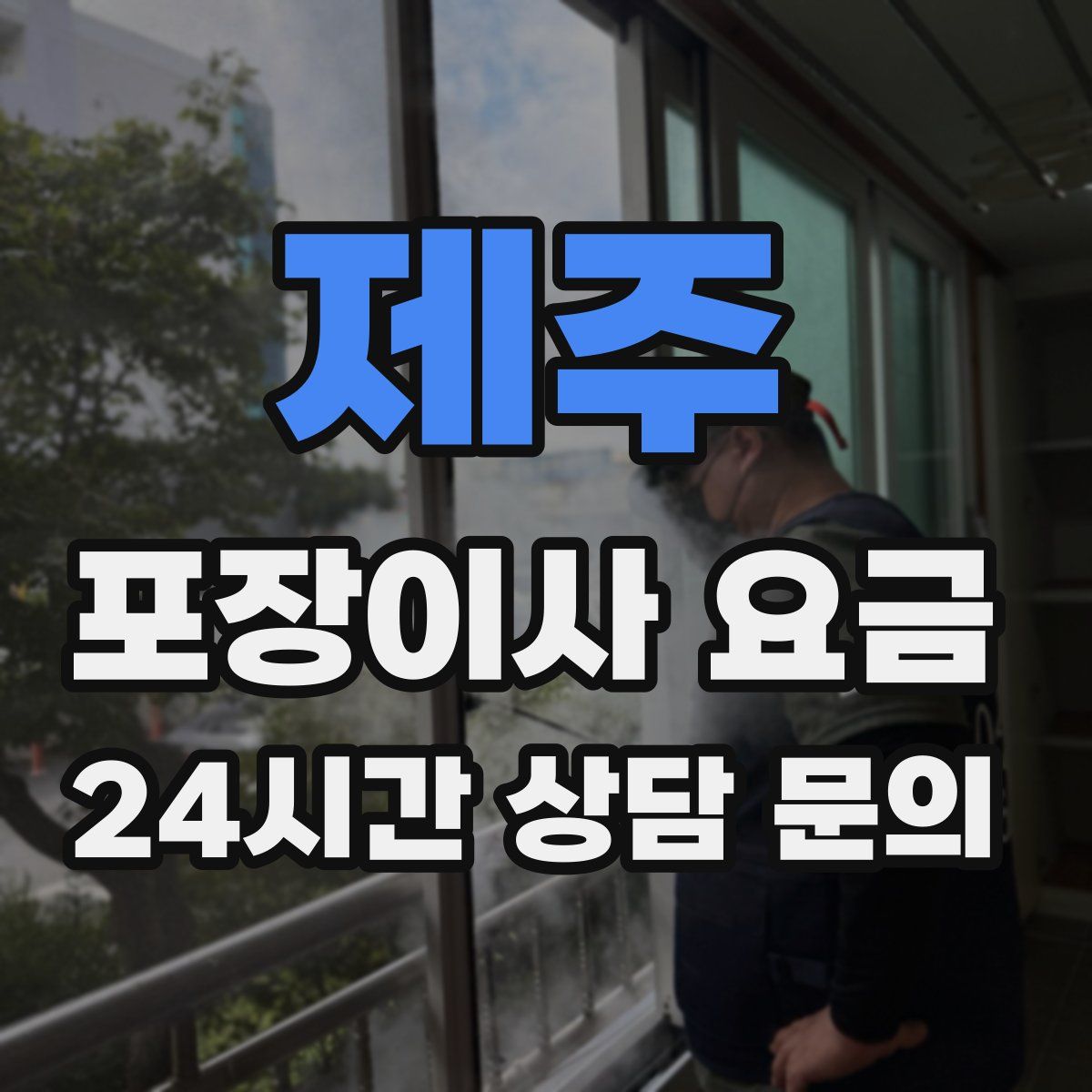 제주 포장이사 요금