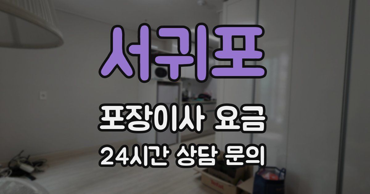 서귀포 포장이사 요금