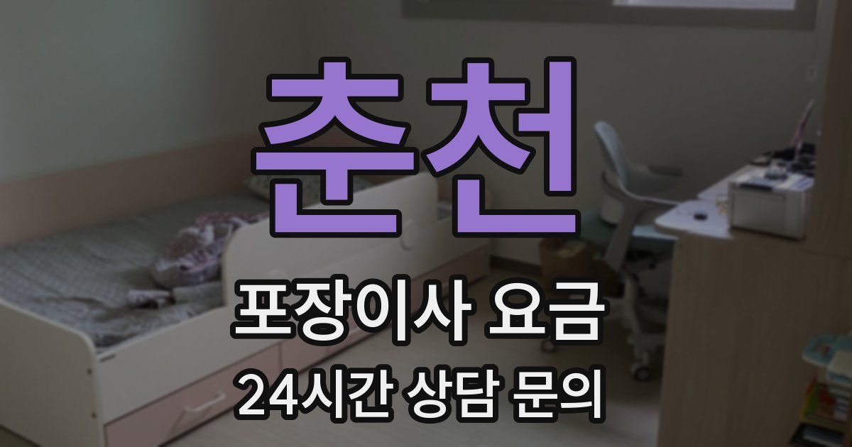 춘천 포장이사 요금