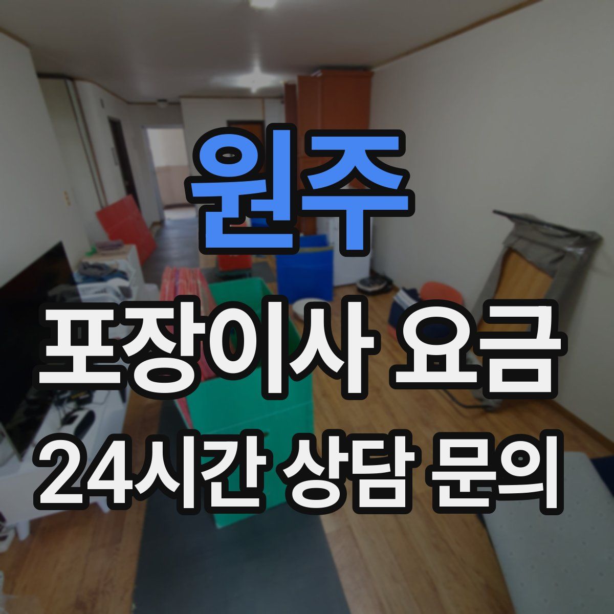 원주 포장이사 요금