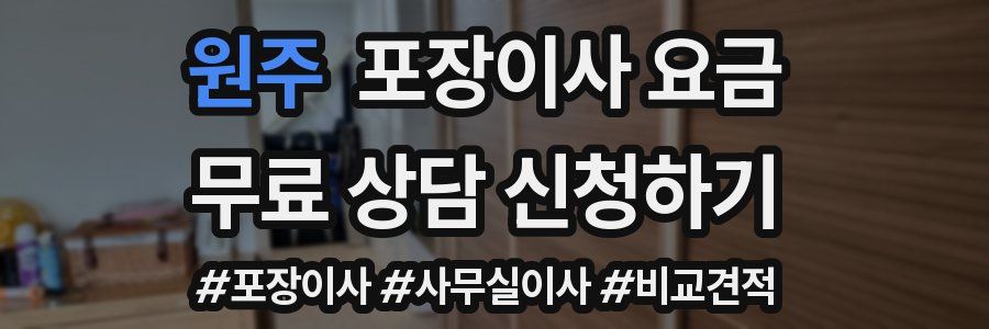 원주 포장이사 요금