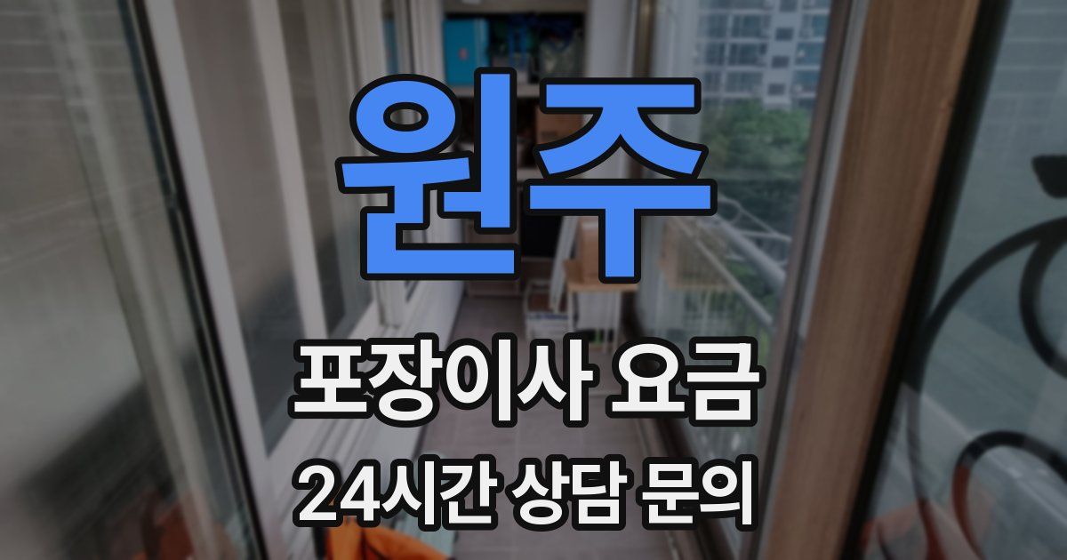 원주 포장이사 요금