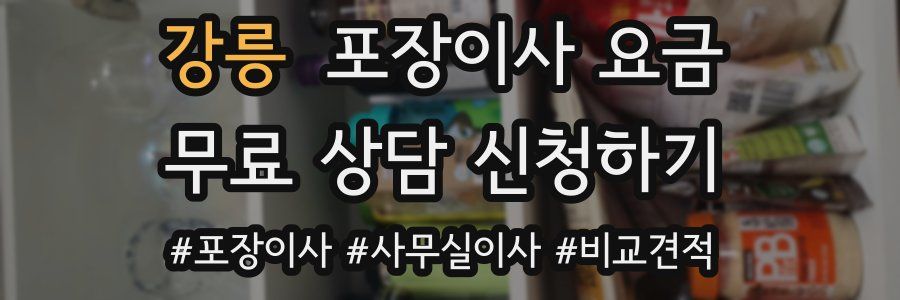 강릉 포장이사 요금