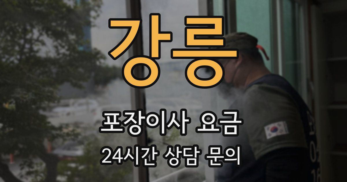 강릉 포장이사 요금