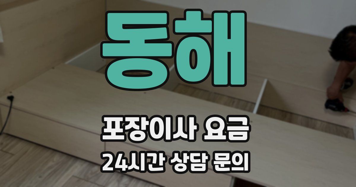 동해 포장이사 요금