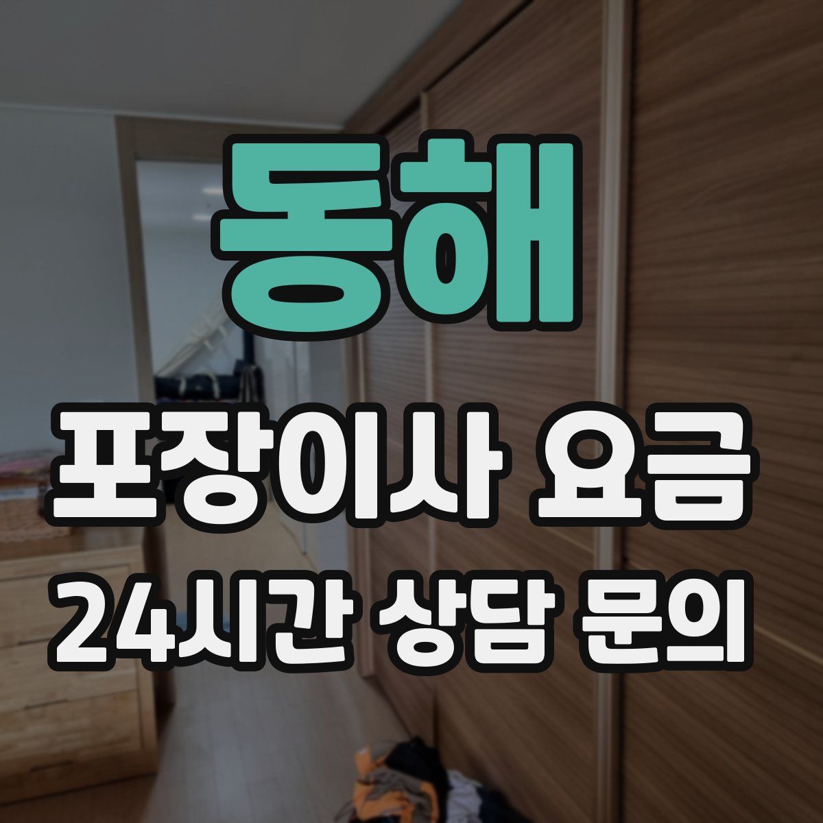 동해 포장이사 요금