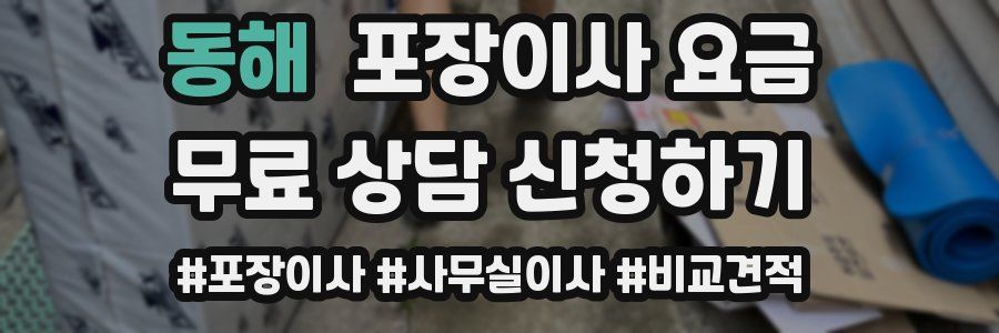 동해 포장이사 요금