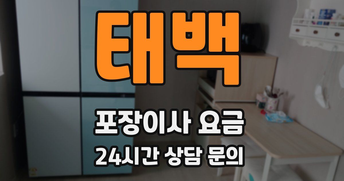 태백 포장이사 요금