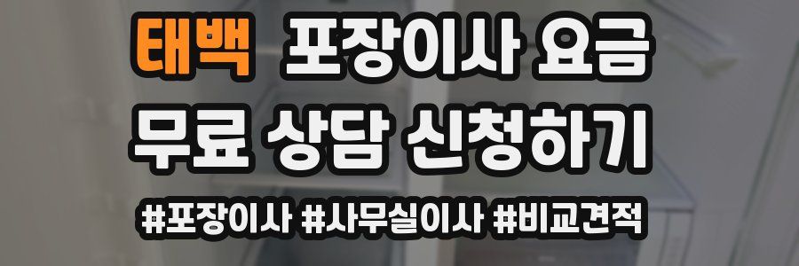 태백 포장이사 요금