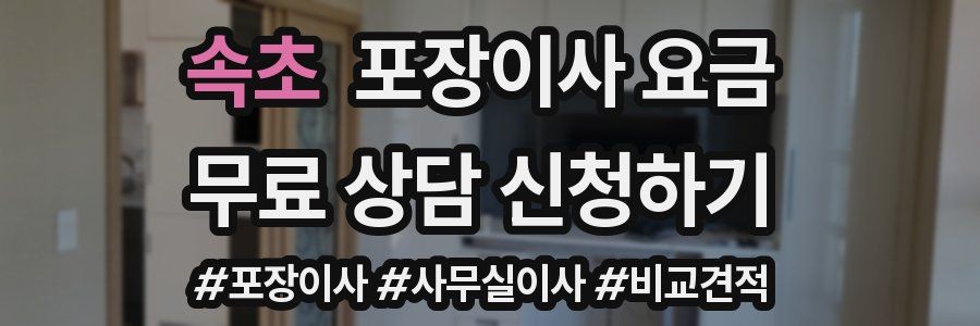 속초 포장이사 요금