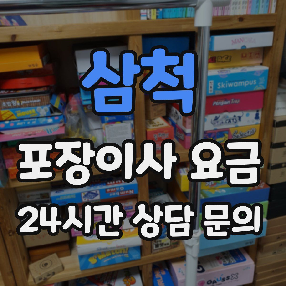 삼척 포장이사 요금