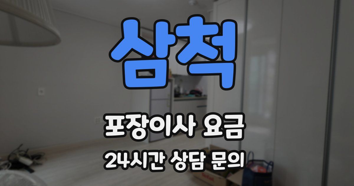 삼척 포장이사 요금