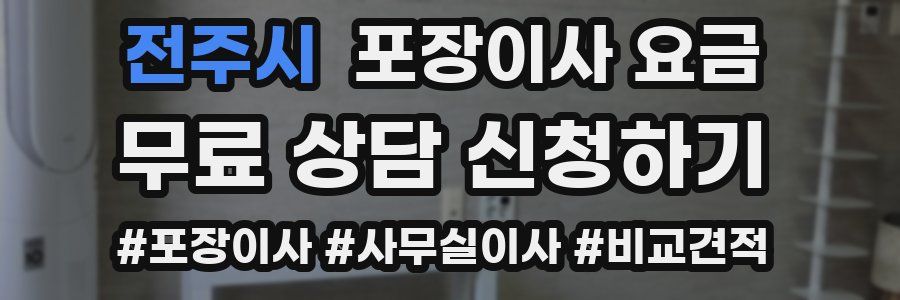 전주시 포장이사 요금