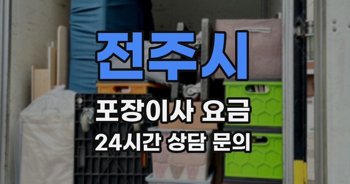 전주시 포장이사 요금