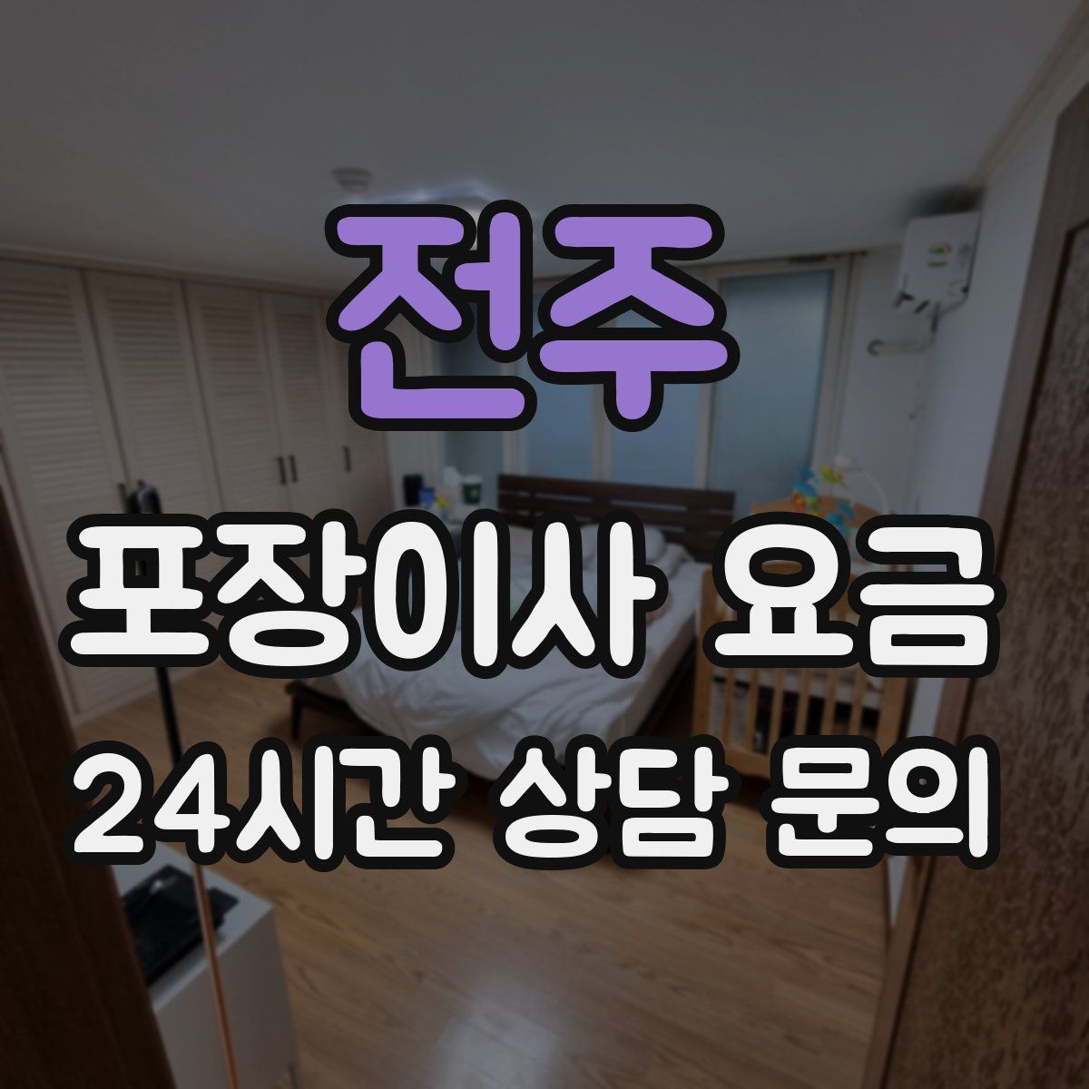 전주 포장이사 요금