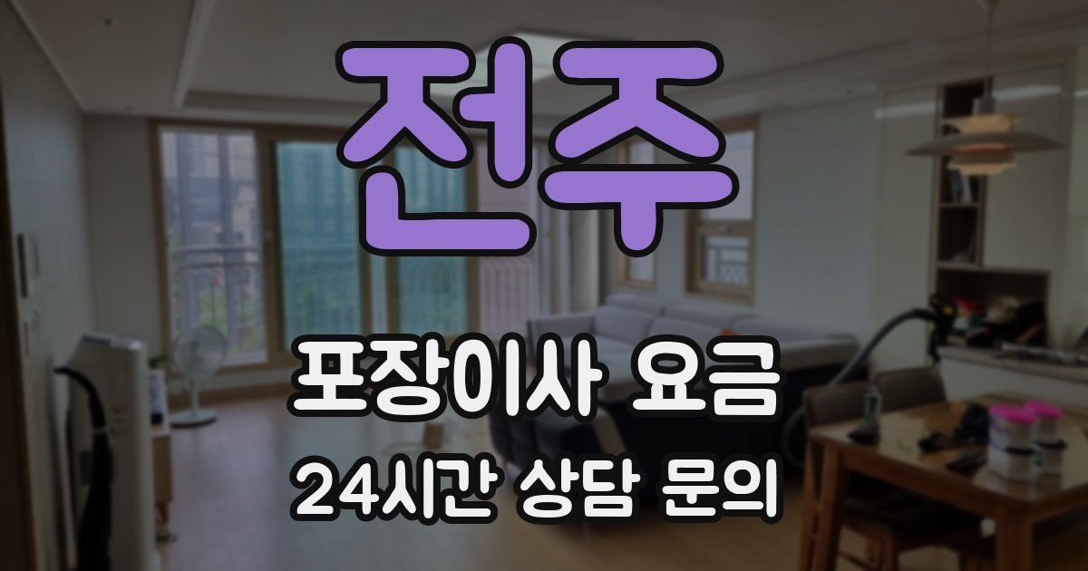 전주 포장이사 요금