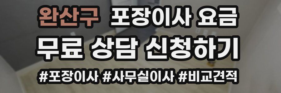 완산구 포장이사 요금