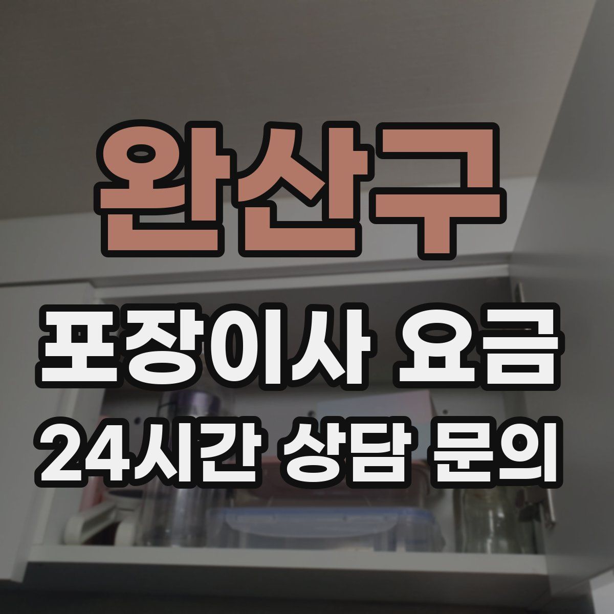 완산구 포장이사 요금